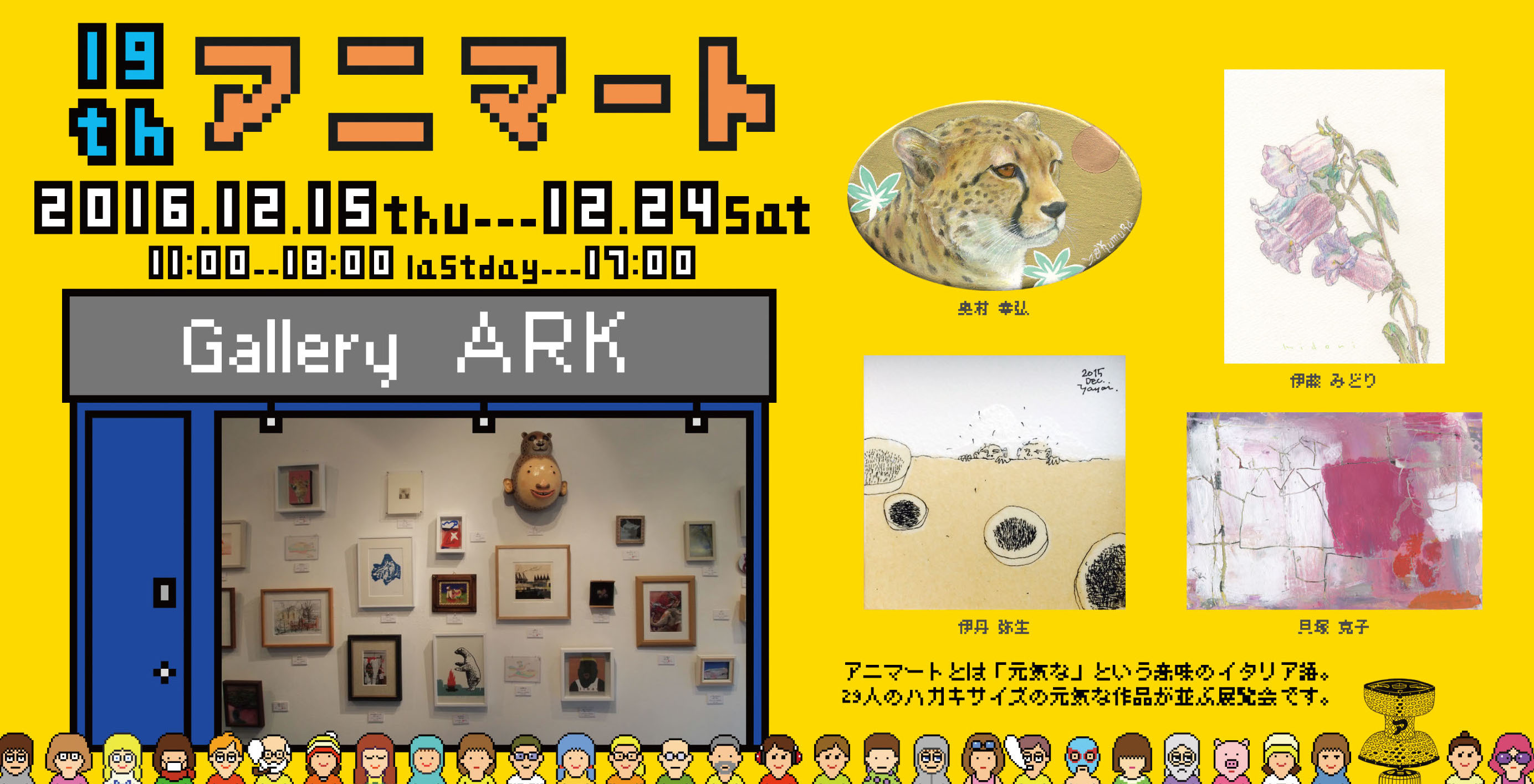 アニマート展