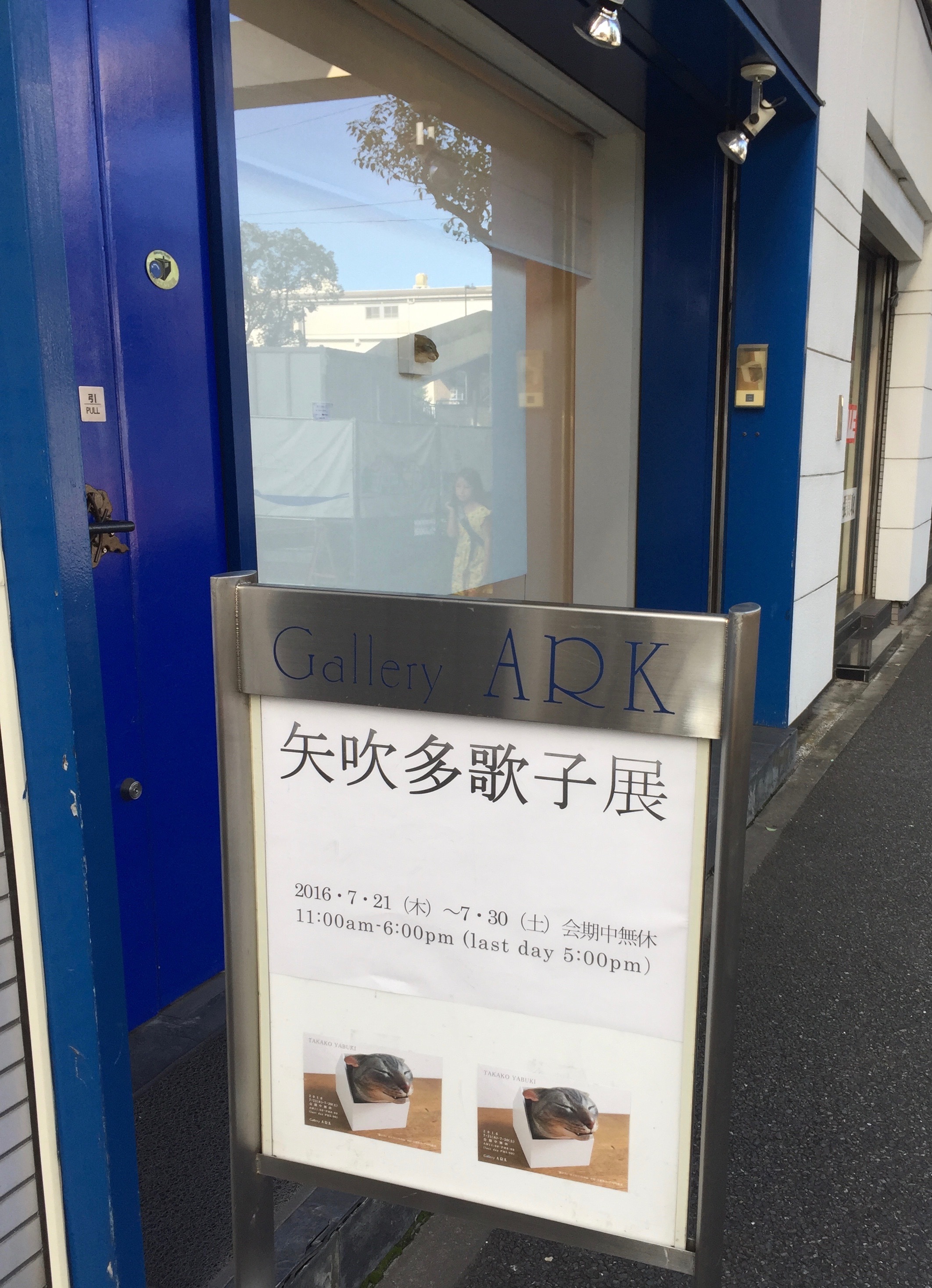 矢吹多歌子展
