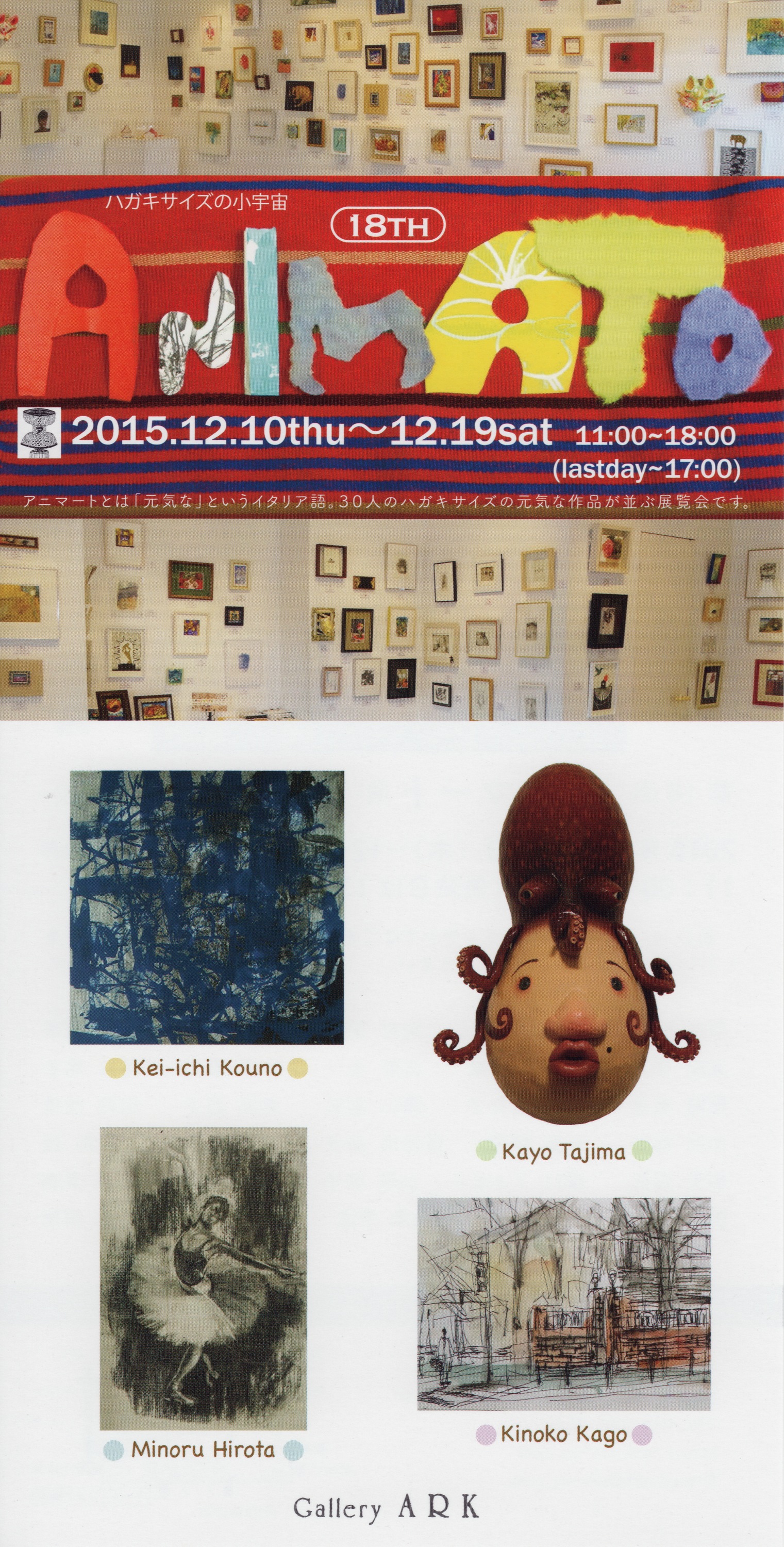 アニマート展
