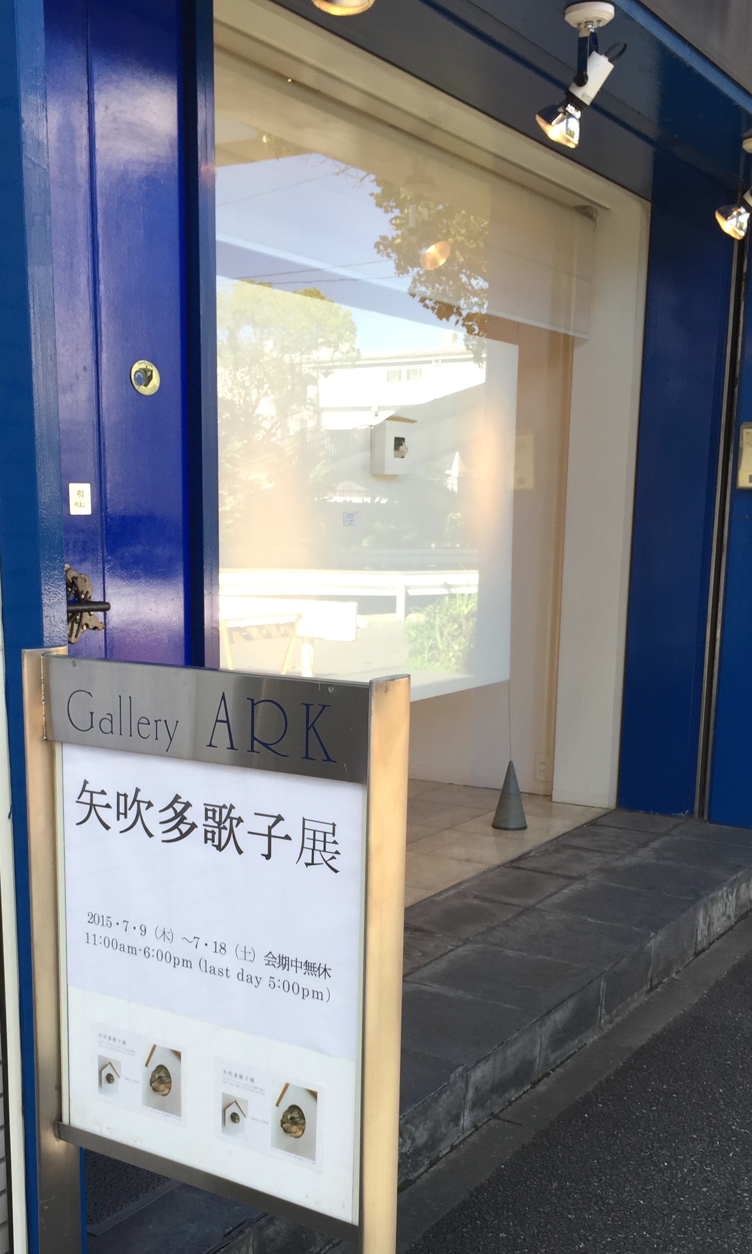 矢吹多歌子展