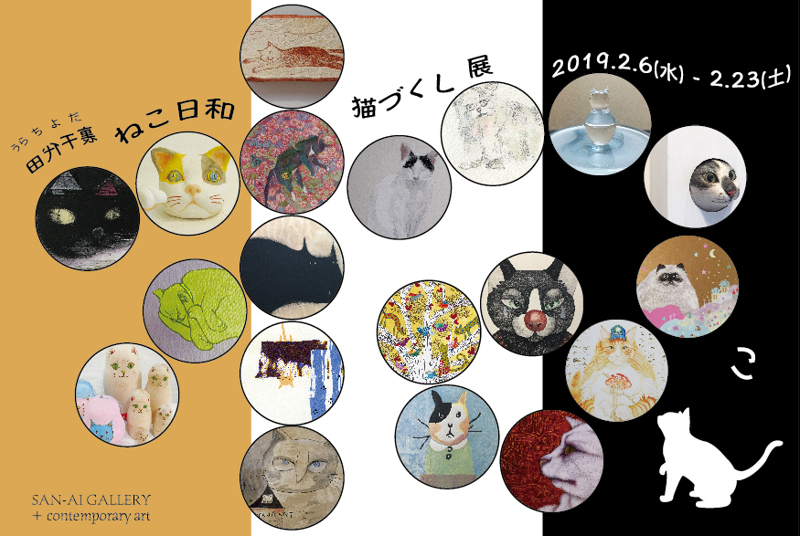 猫づくし展
