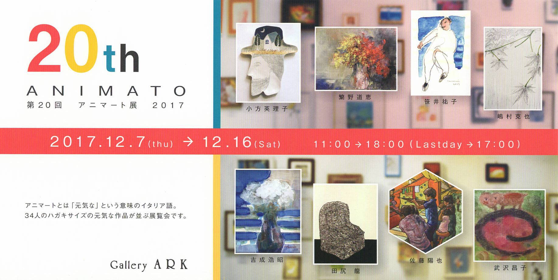 アニマート展
