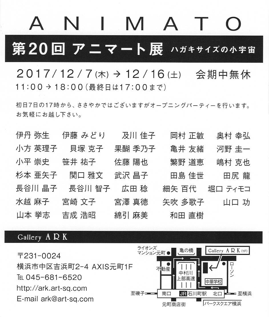 アニマート展
