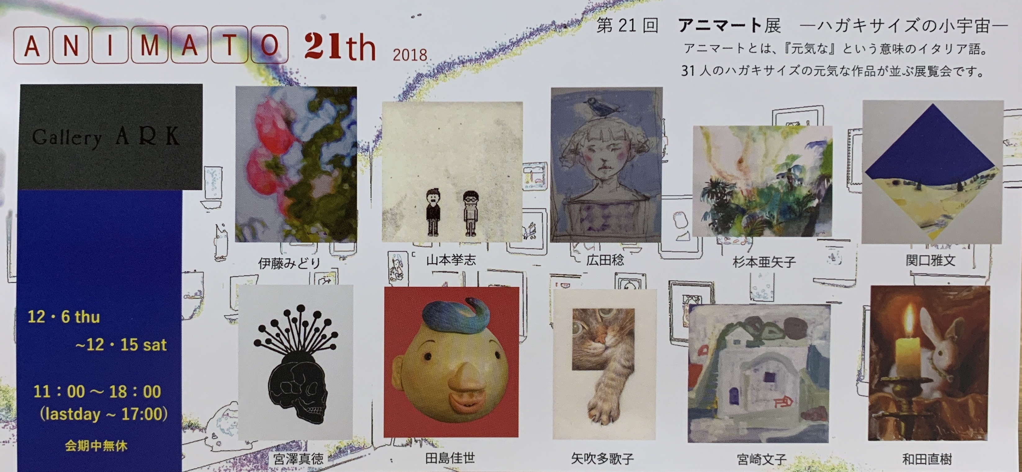 アニマート展